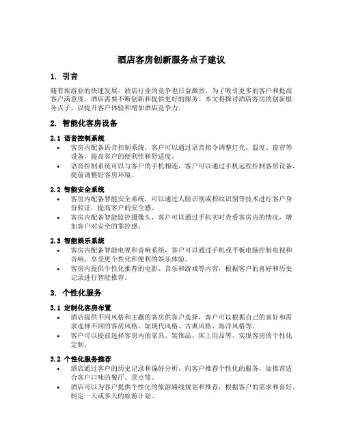酒店客房创新服务点子建议
