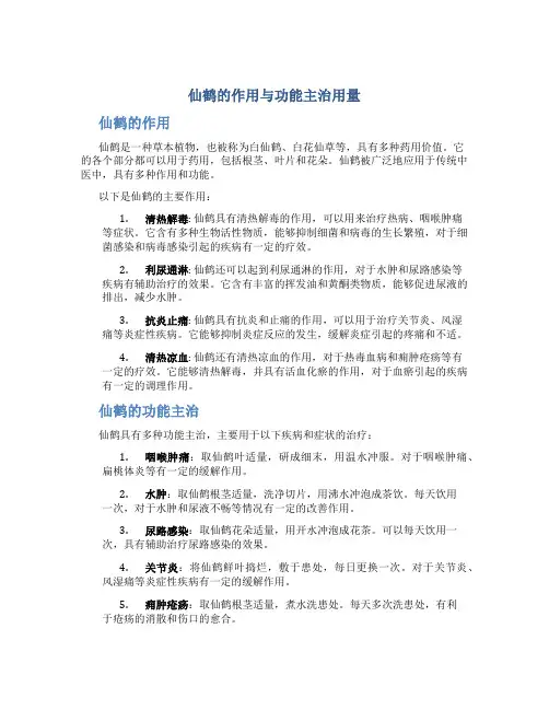 仙鹤的作用与功能主治用量