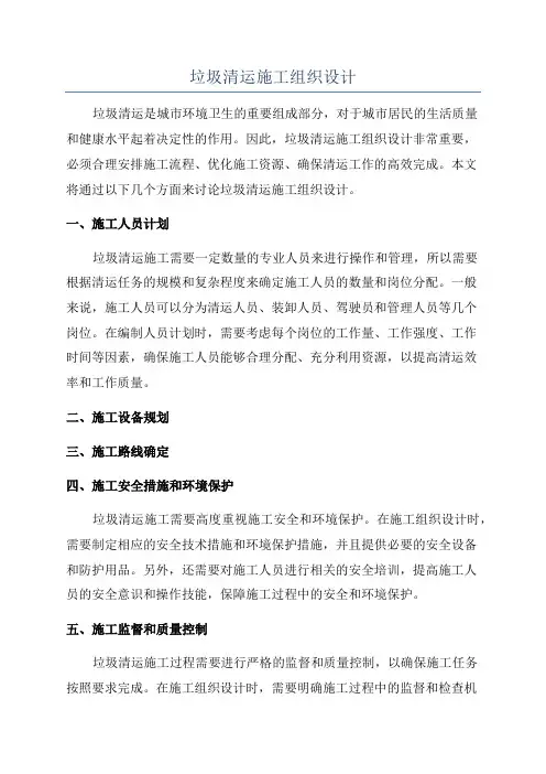 垃圾清运施工组织设计