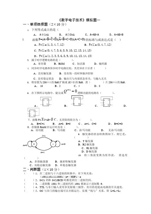 数电期末模拟题及答案(可编辑修改word版)