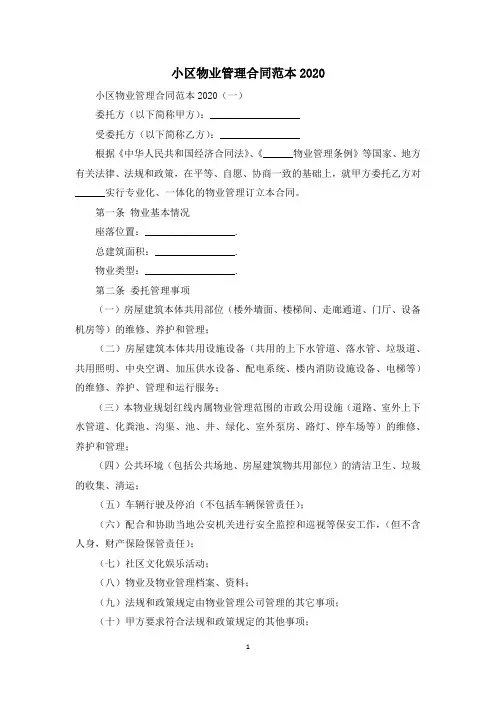 小区物业管理合同范本2020