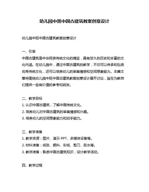 幼儿园中班中国古建筑教案创意设计