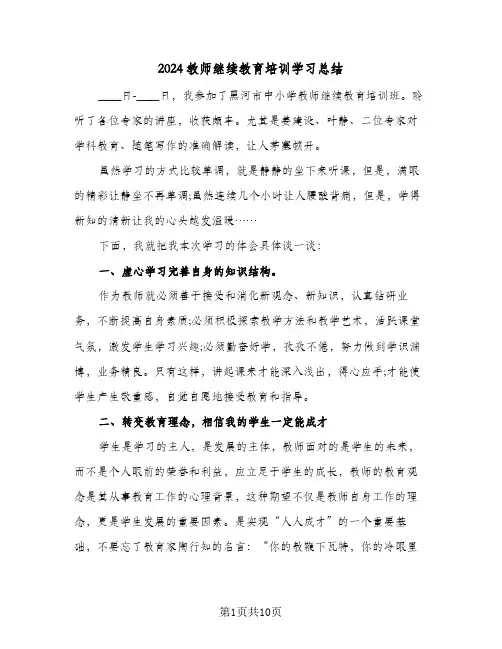 2024教师继续教育培训学习总结(4篇)