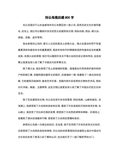 刘公岛观后感800字