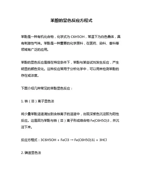 苯酚的显色反应方程式