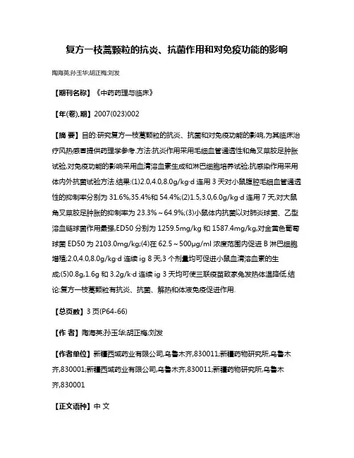 复方一枝蒿颗粒的抗炎、抗菌作用和对免疫功能的影响