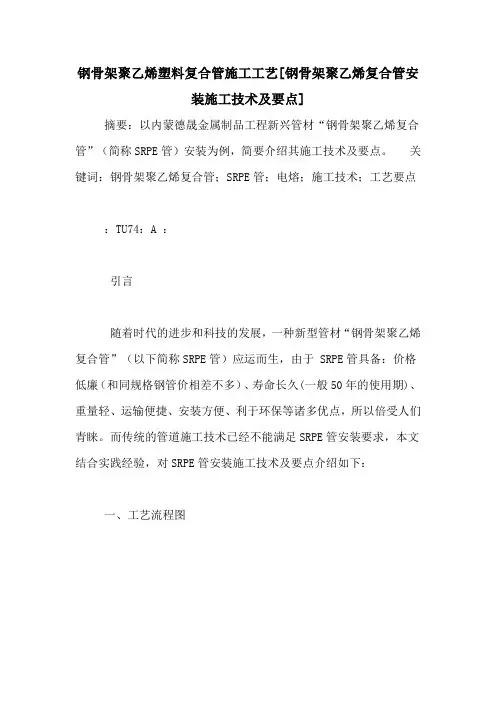 钢骨架聚乙烯塑料复合管施工工艺[钢骨架聚乙烯复合管安装施工技术及要点]