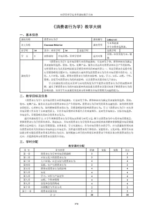 《消费者行为学》教学大纲