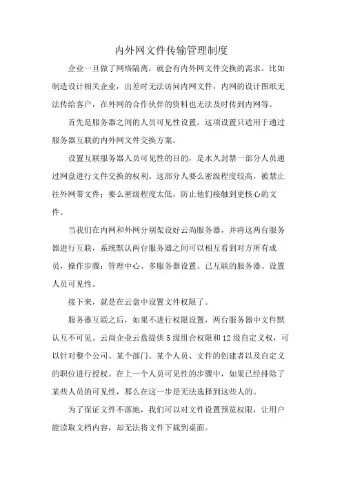 内外网文件传输管理制度
