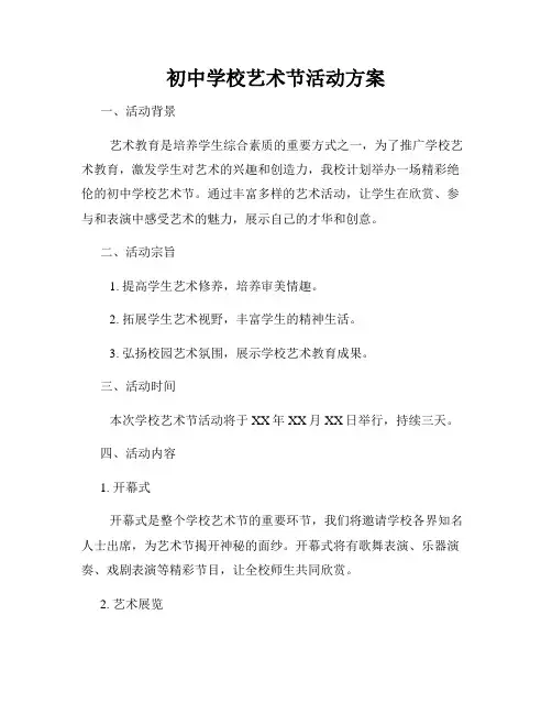 初中学校艺术节活动方案