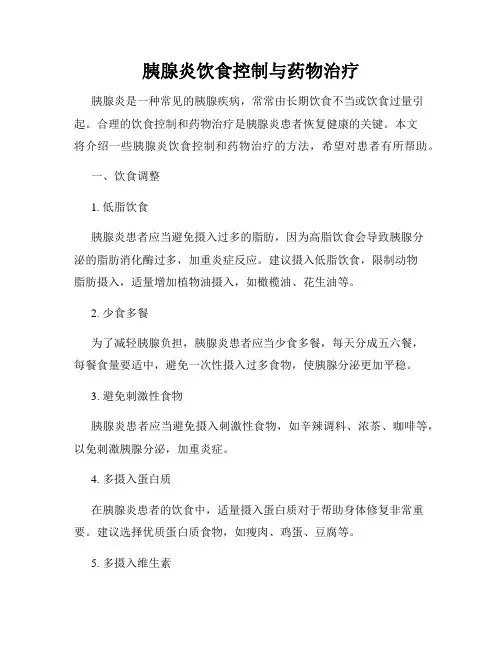 胰腺炎饮食控制与药物治疗
