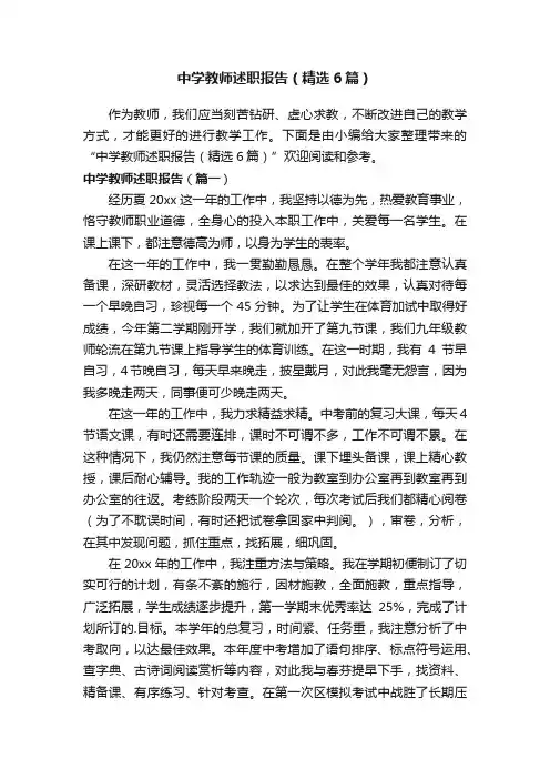 中学教师述职报告（精选6篇）