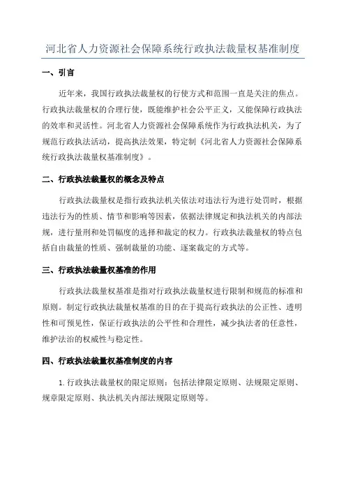 河北省人力资源社会保障系统行政执法裁量权基准制度