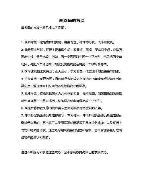 画素描的方法