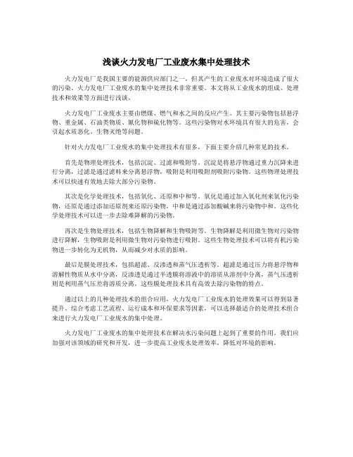 浅谈火力发电厂工业废水集中处理技术