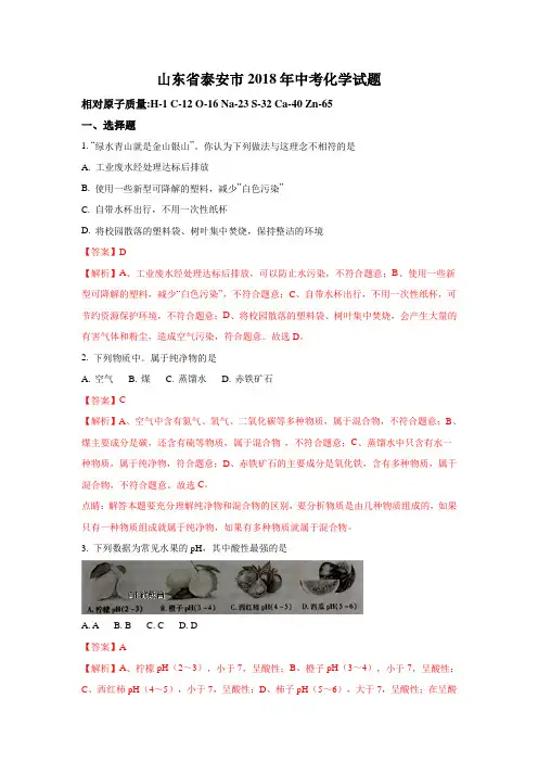 泰安市2018年中考化学试题(含解析)