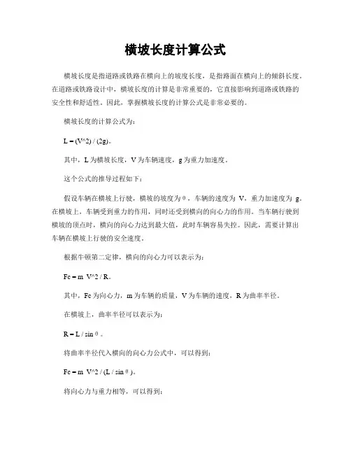 横坡长度计算公式