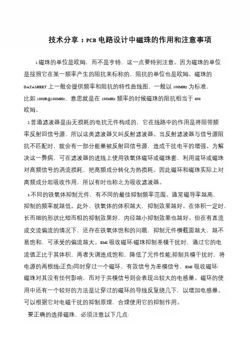 技术分享：PCB电路设计中磁珠的作用和注意事项