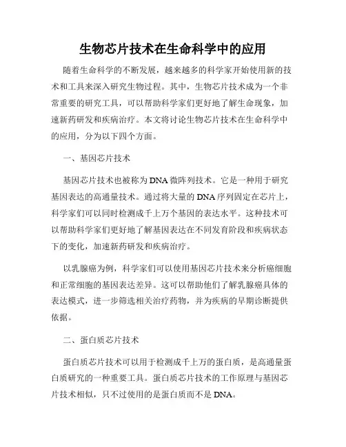 生物芯片技术在生命科学中的应用
