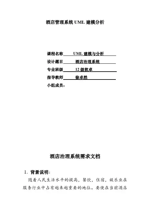 酒店管理系统UML建模分析