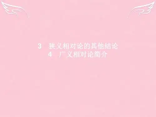 理 第15章 相对论简介 3-4 狭义相对论的其他结论 广义相对论简介课件 新人教版选修3-4【精品课件】