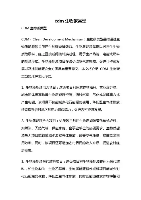 cdm生物碳类型