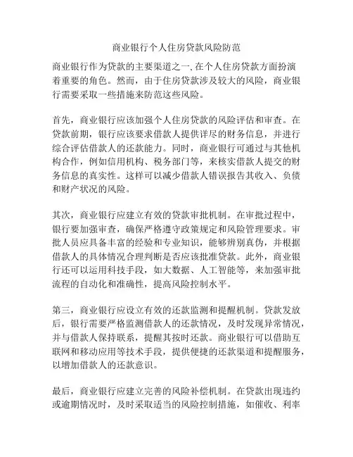 商业银行个人住房贷款风险防范