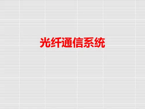 光纤通信系统第八章 光波分复用系统