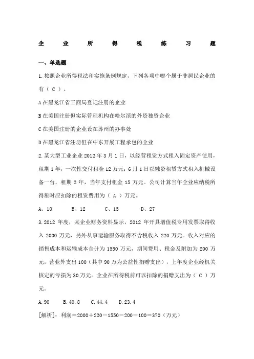 企业所得税练习题答案
