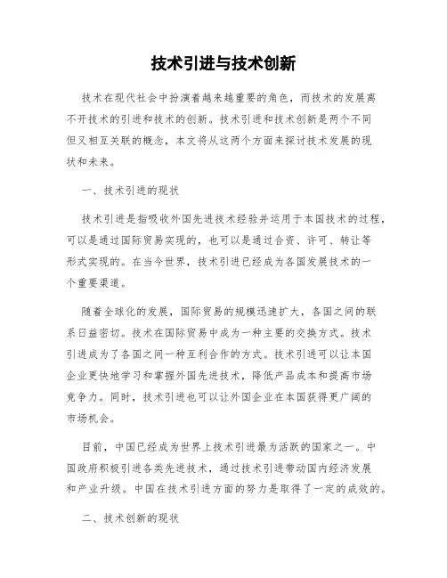 技术引进与技术创新