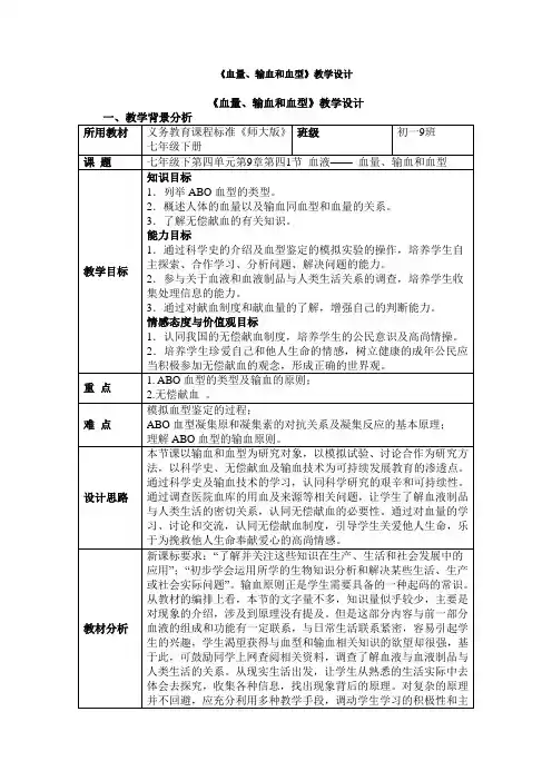   《血量、输血和血型》教学设计