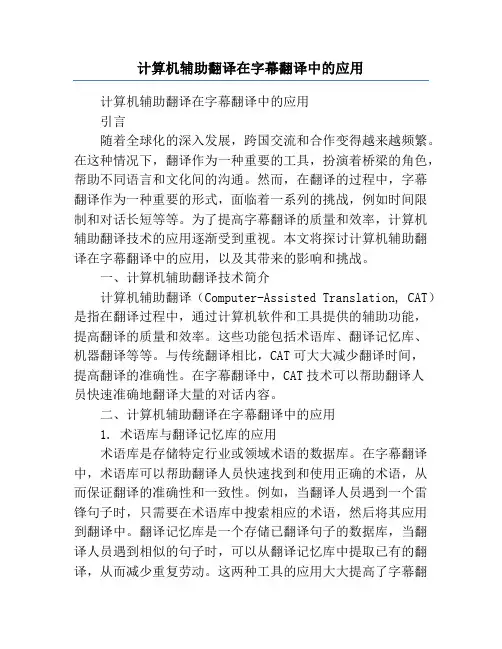 计算机辅助翻译在字幕翻译中的应用