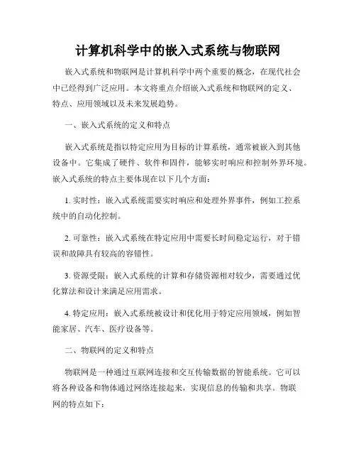 计算机科学中的嵌入式系统与物联网