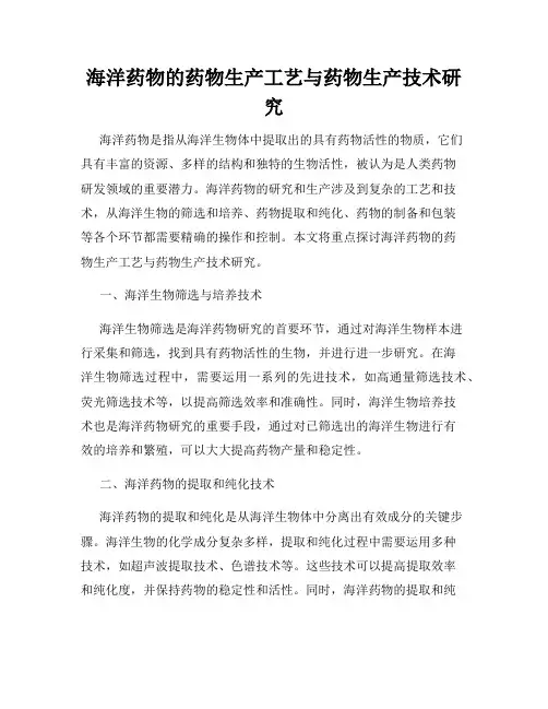 海洋药物的药物生产工艺与药物生产技术研究
