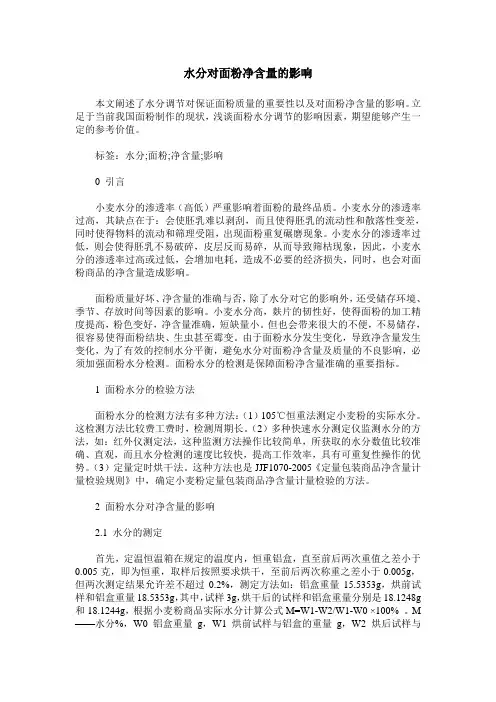 水分对面粉净含量的影响