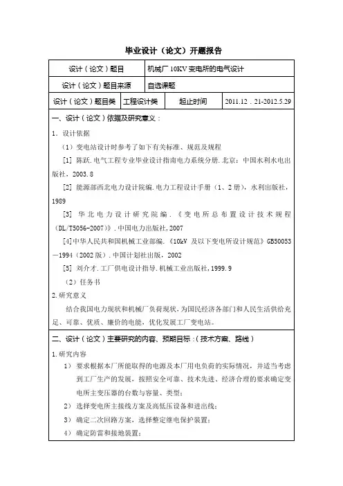 开题报告 机械厂10KV变电所