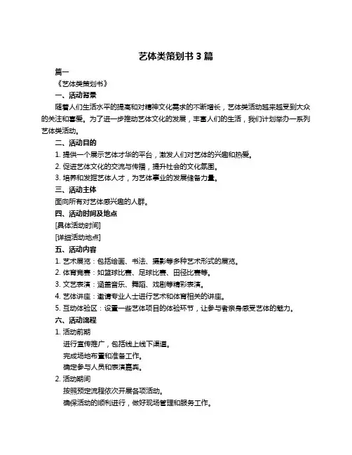 艺体类策划书3篇
