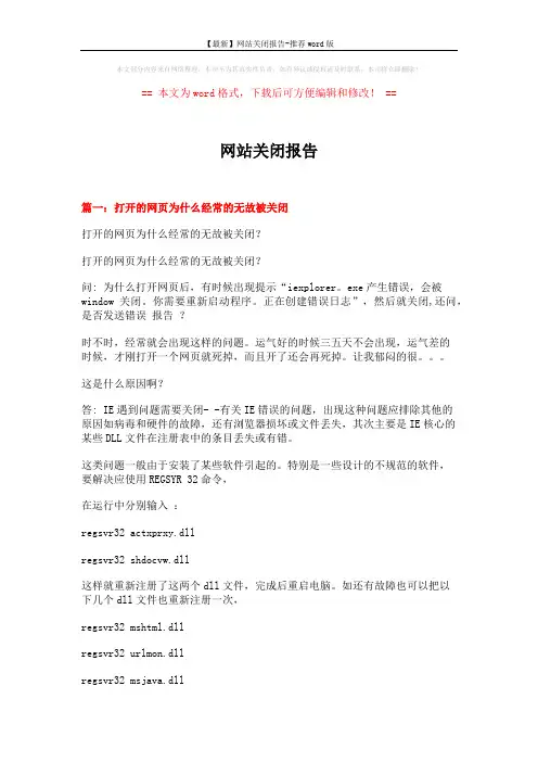 【最新】网站关闭报告-推荐word版 (4页)
