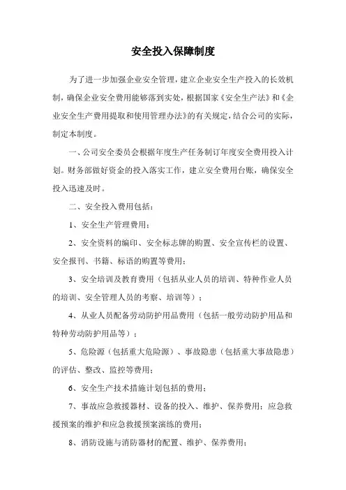 安全投入保障制度