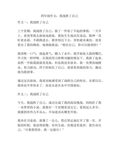 四年级作文：我战胜了自己
