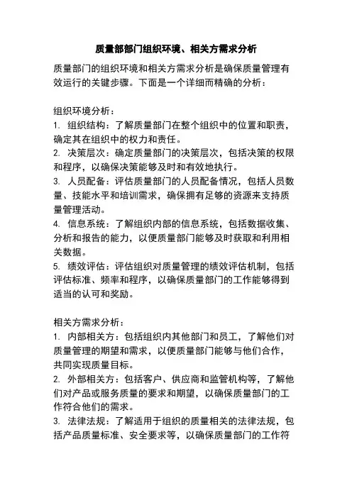 质量部部门组织环境、相关方需求分析