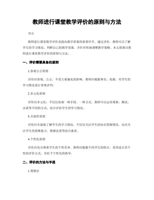 教师进行课堂教学评价的原则与方法