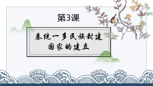 秦统一多民族封建国家的建立ppt课件