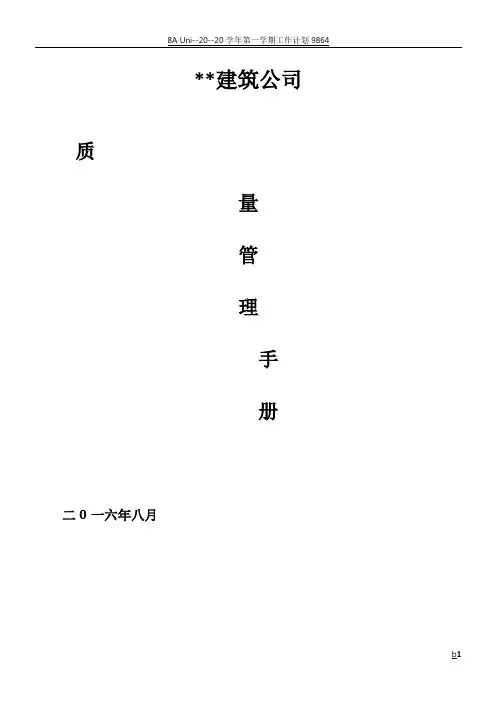 建筑公司-质量手册