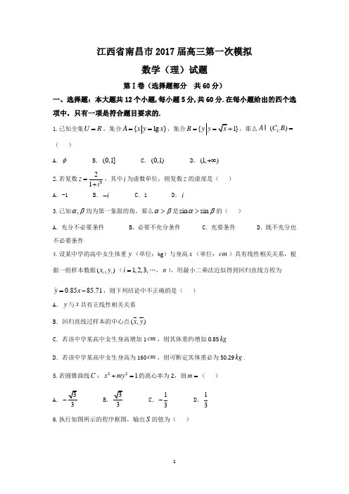 江西省南昌市2017届高三第一次模拟考试数学(理)试题 Word版含答案