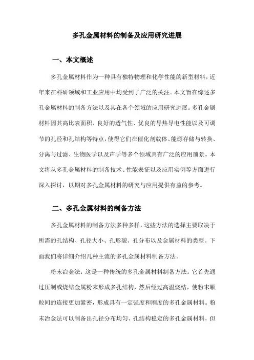 多孔金属材料的制备及应用研究进展