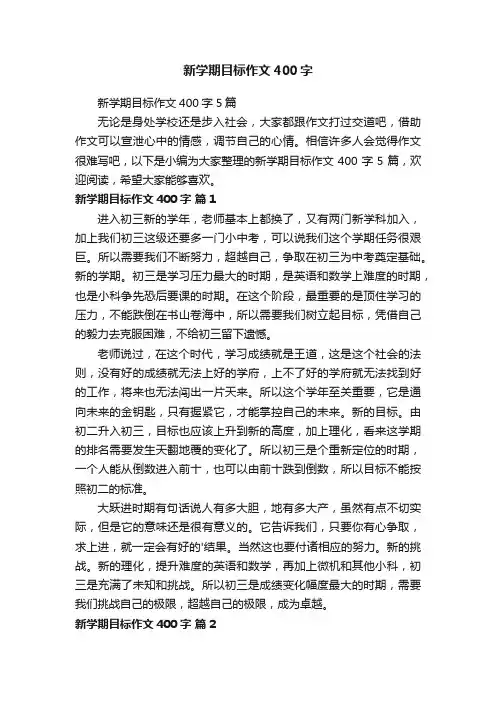 新学期目标作文400字