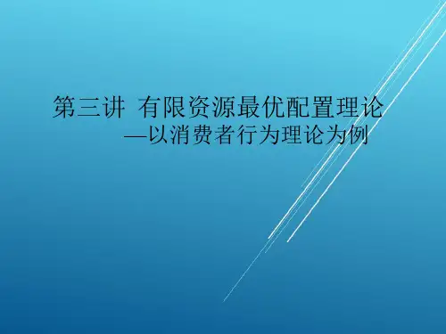 MBA管理经济学3第三讲  有限资源最优配置理论