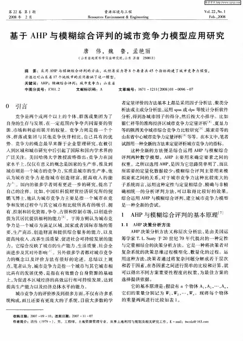基于AHP与模糊综合评判的城市竞争力模型应用研究