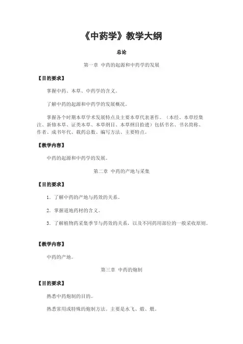 《中药学》教学大纲(可打印修改)